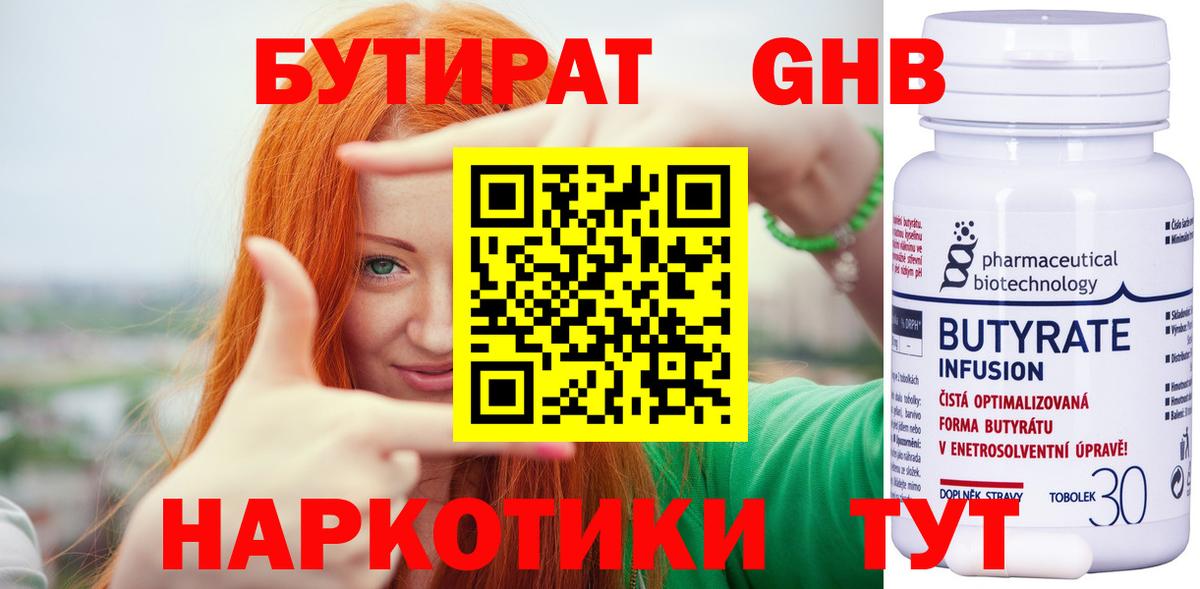 БУТИРАТ оксибутират  Вход с VPN  Трёхгорный 